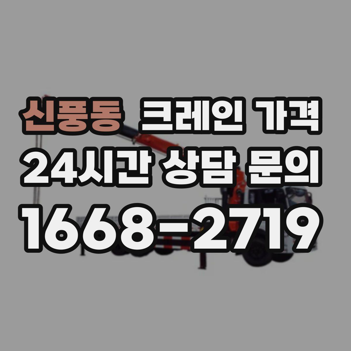 신풍동 크레인 가격