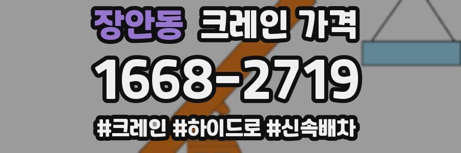 장안동 크레인 가격