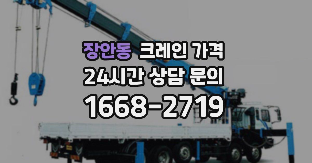 장안동 크레인 가격