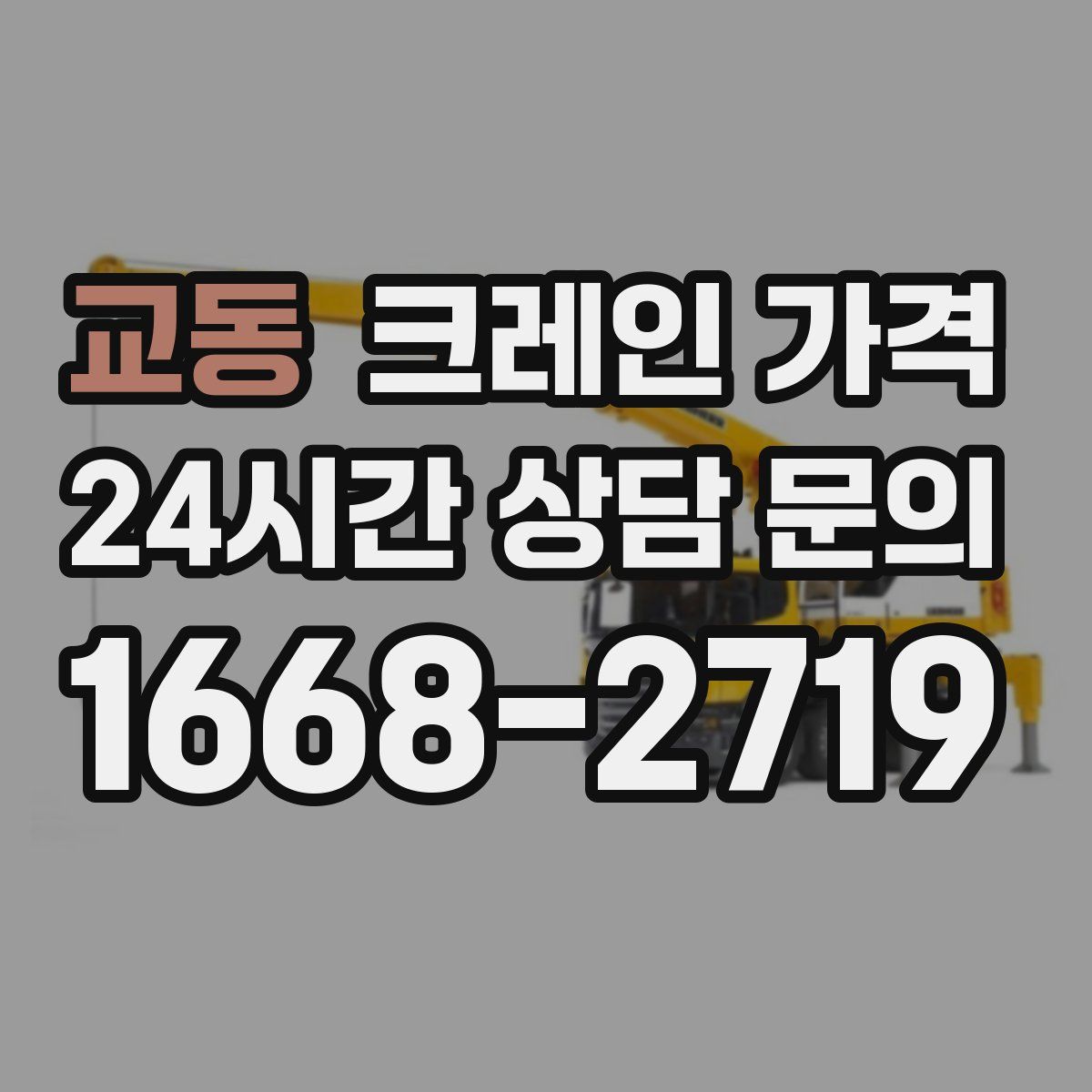교동 크레인 가격