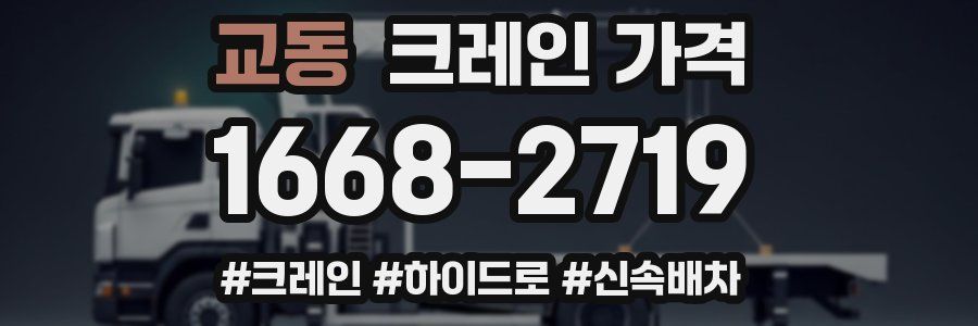교동 크레인 가격