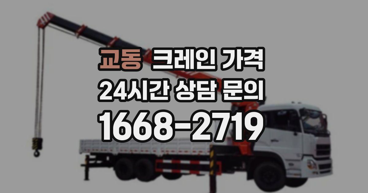교동 크레인 가격