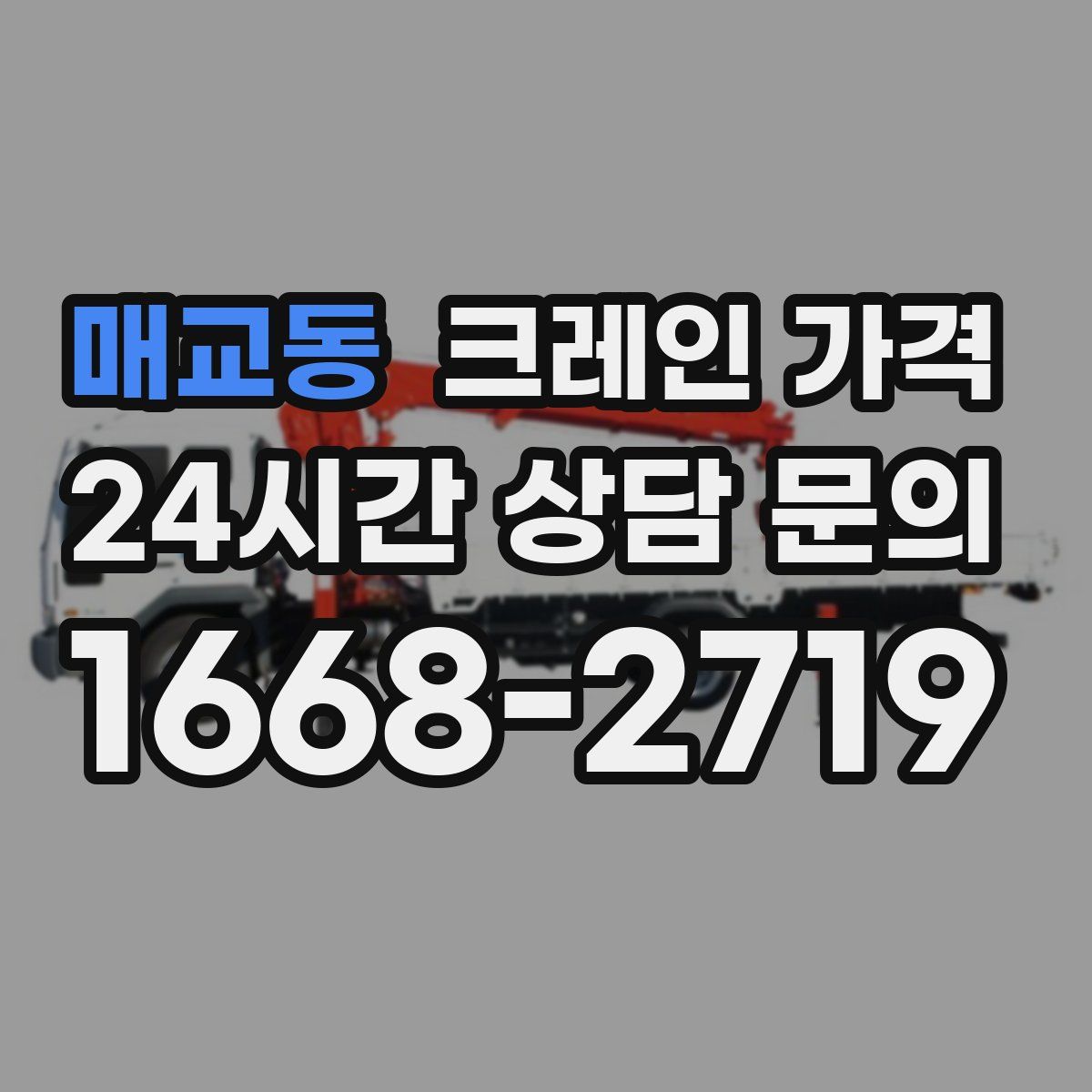 매교동 크레인 가격