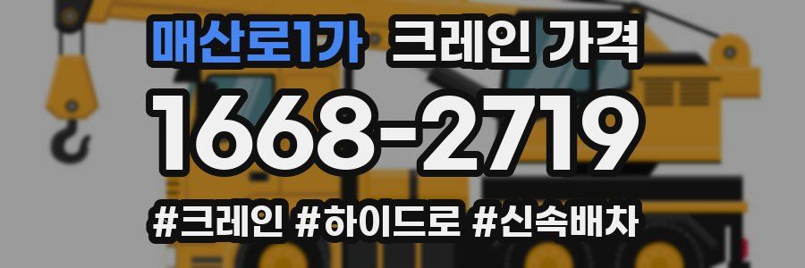 매산로1가 크레인 가격