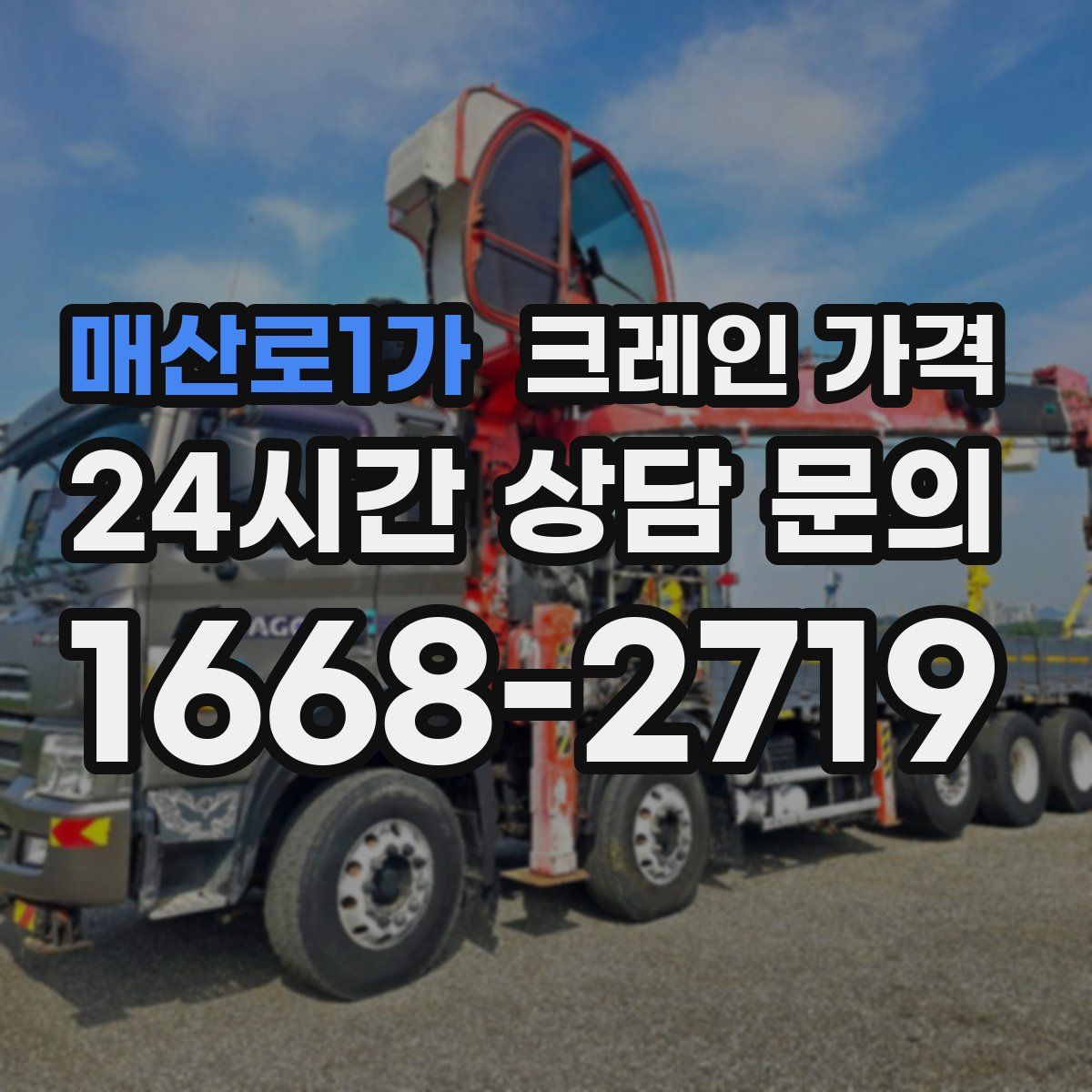 매산로1가 크레인 가격