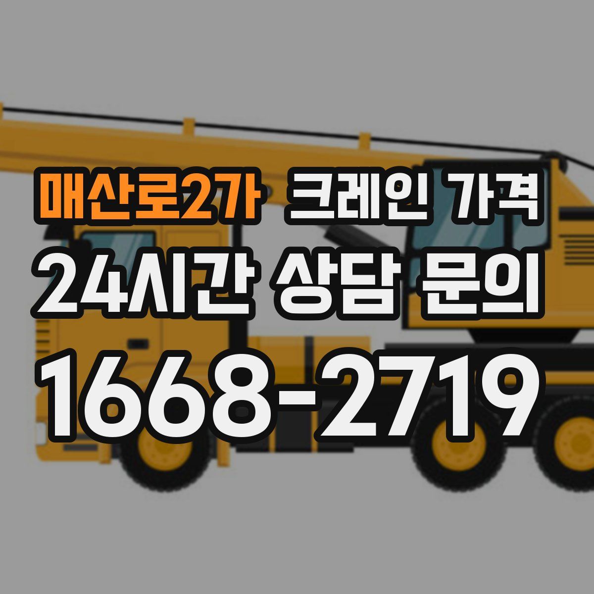 매산로2가 크레인 가격