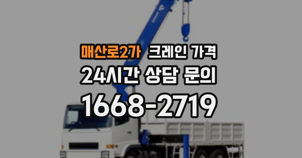 매산로2가 크레인 가격