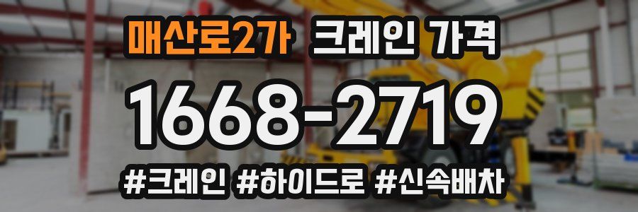 매산로2가 크레인 가격