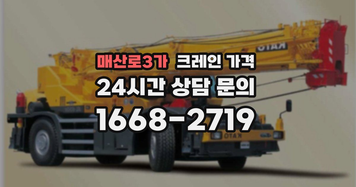 매산로3가 크레인 가격