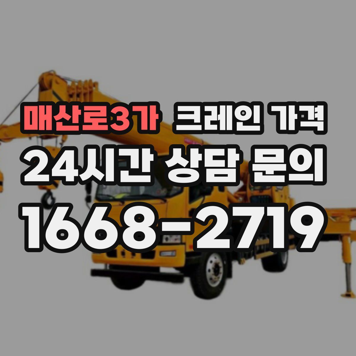 매산로3가 크레인 가격