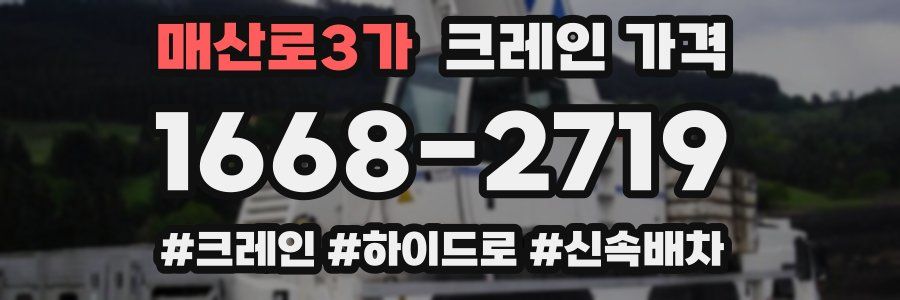 매산로3가 크레인 가격