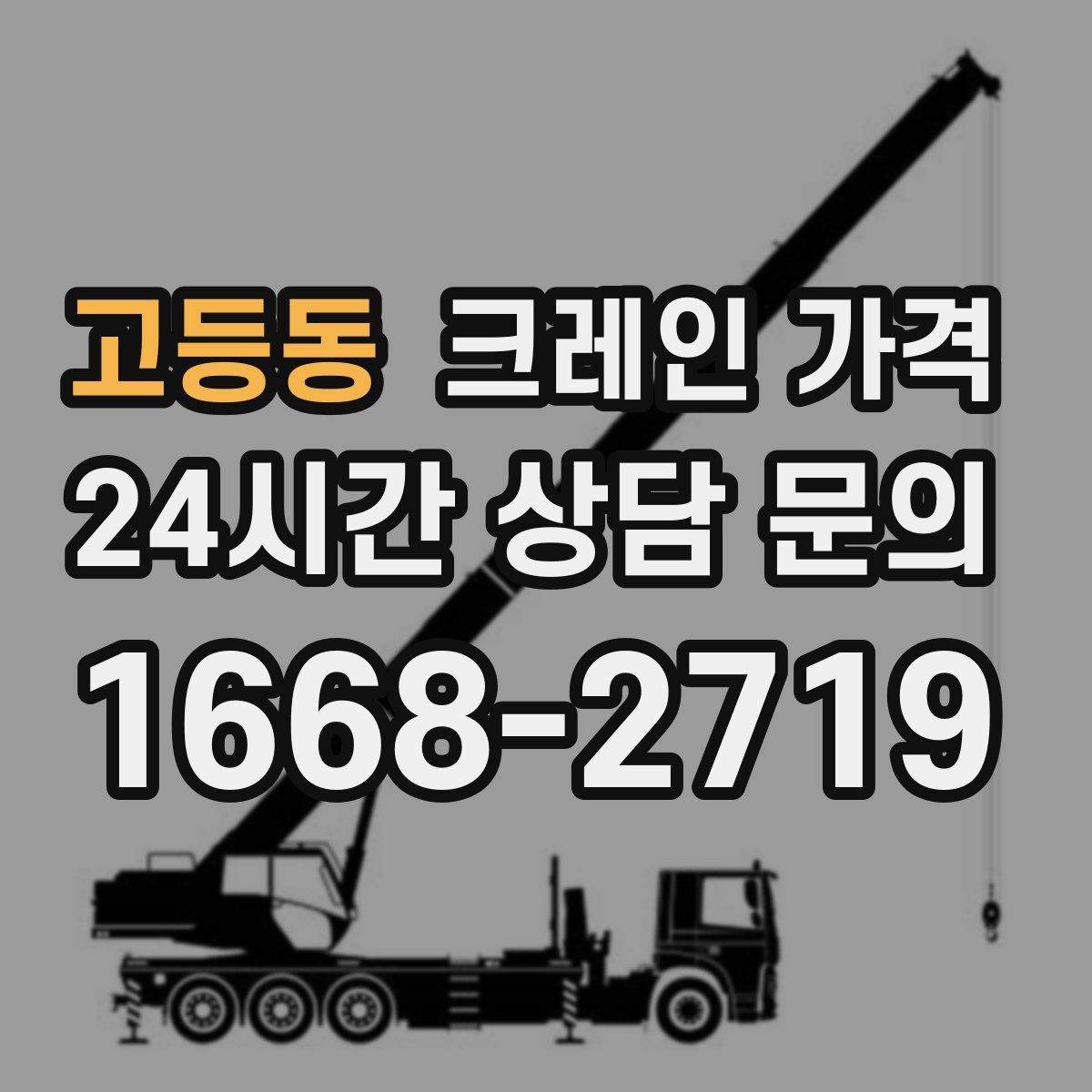 고등동 크레인 가격