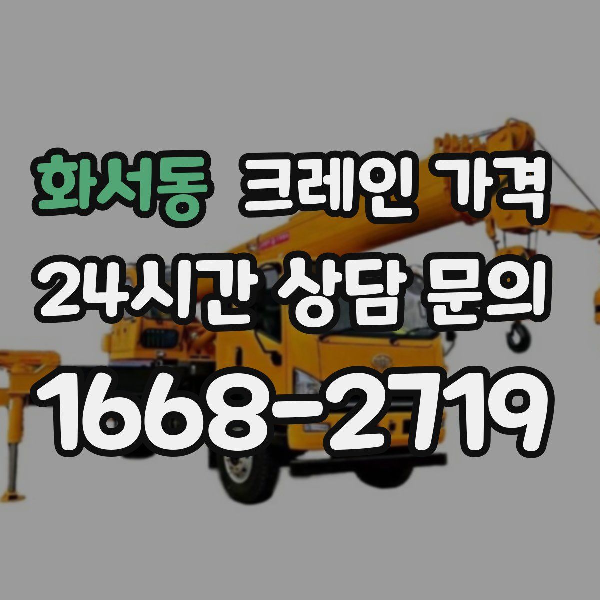 화서동 크레인 가격