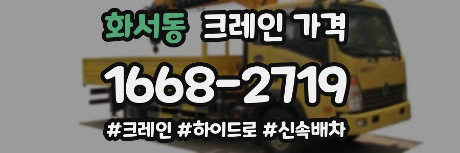 화서동 크레인 가격