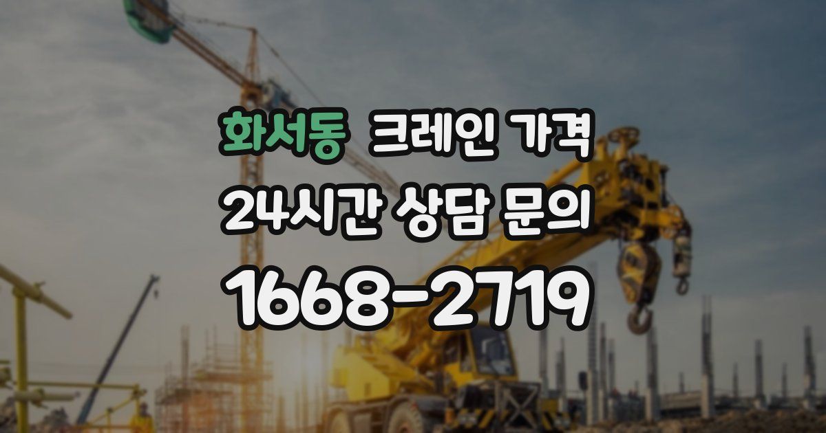 화서동 크레인 가격