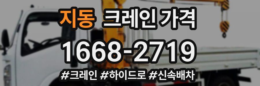 지동 크레인 가격