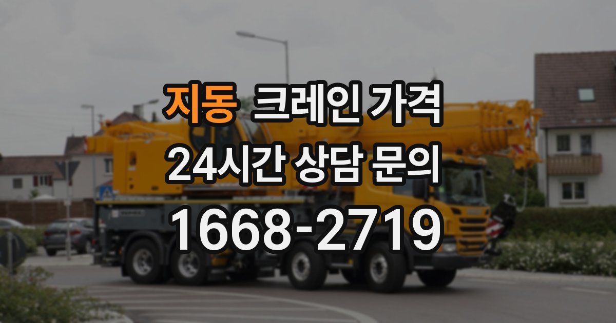 지동 크레인 가격