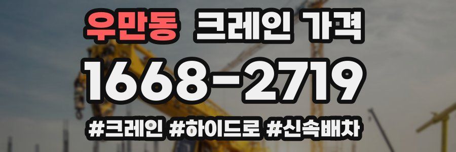 우만동 크레인 가격