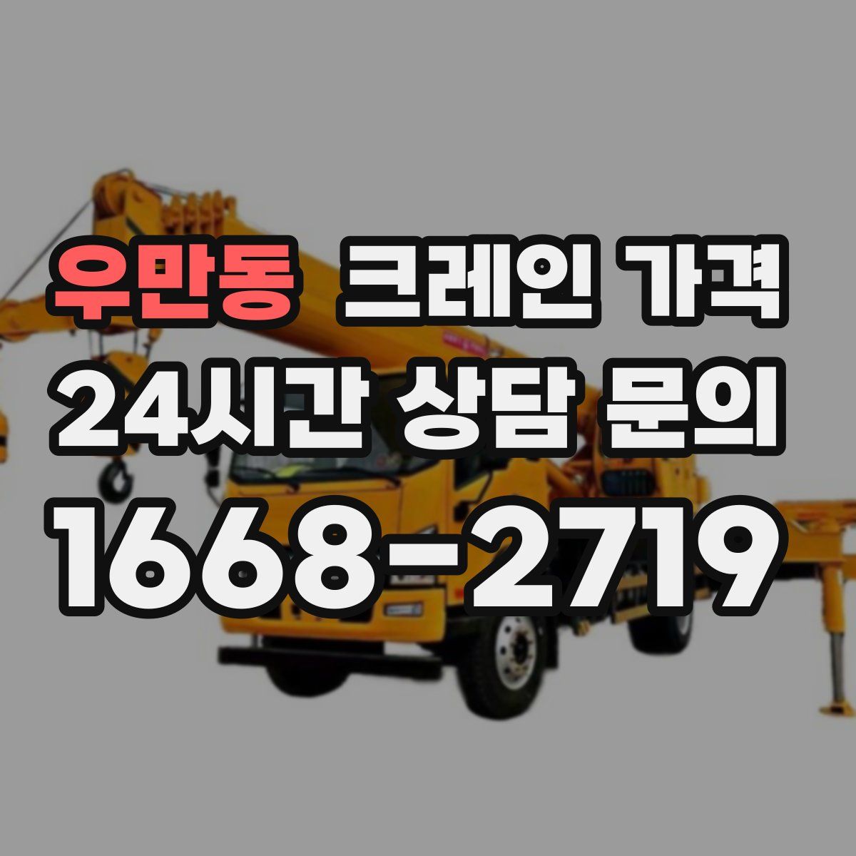 우만동 크레인 가격