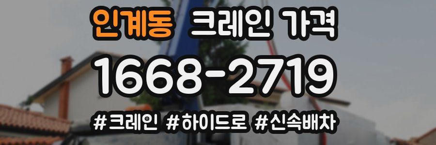 인계동 크레인 가격