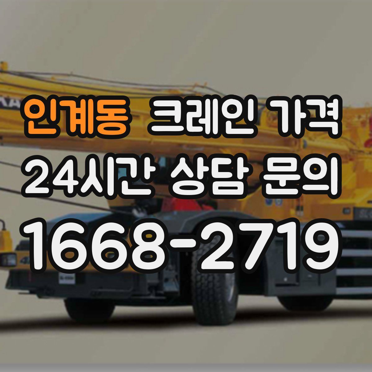 인계동 크레인 가격