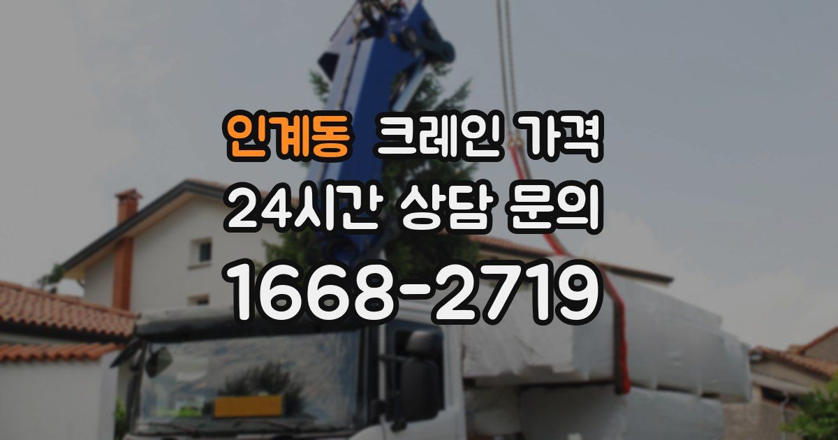 인계동 크레인 가격