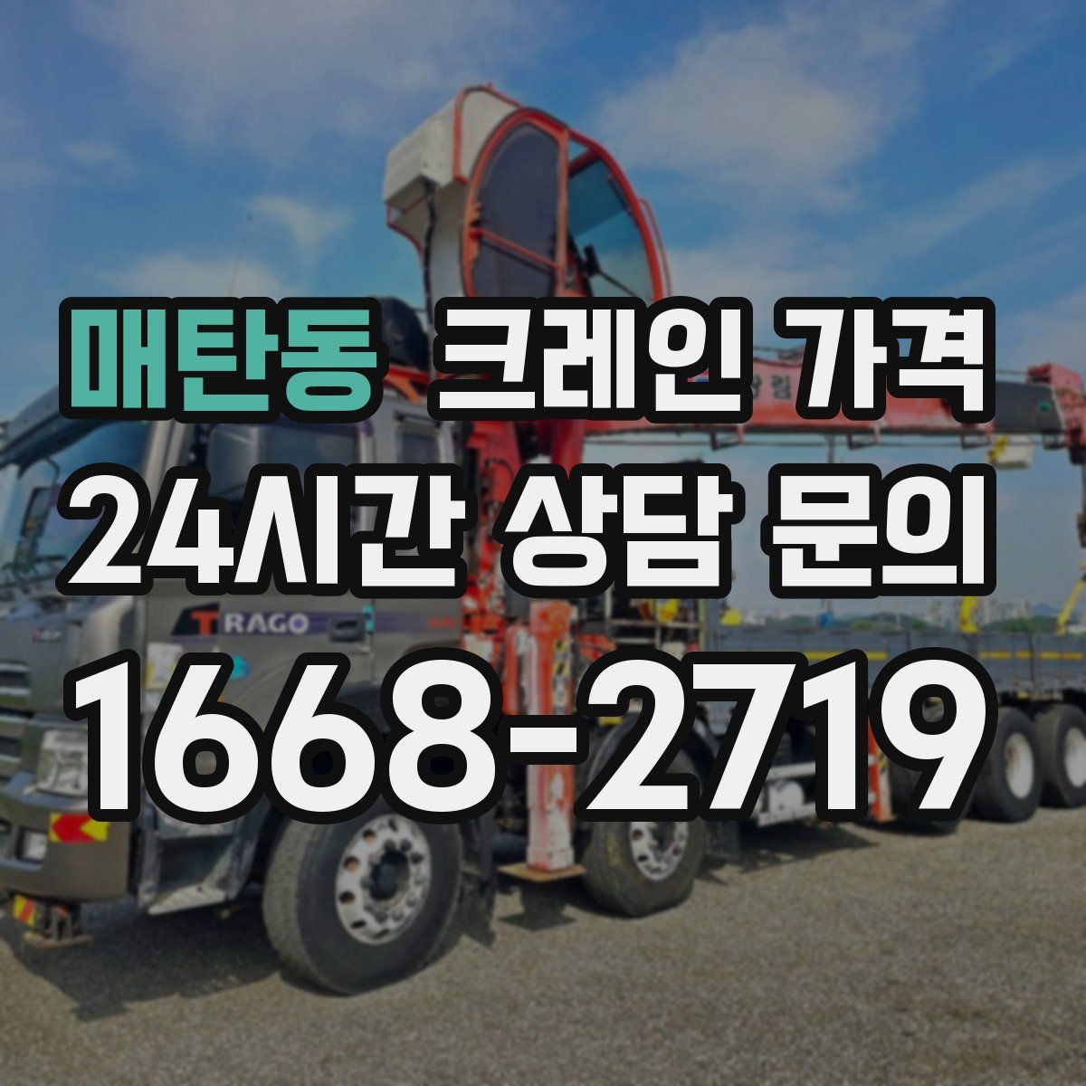 매탄동 크레인 가격