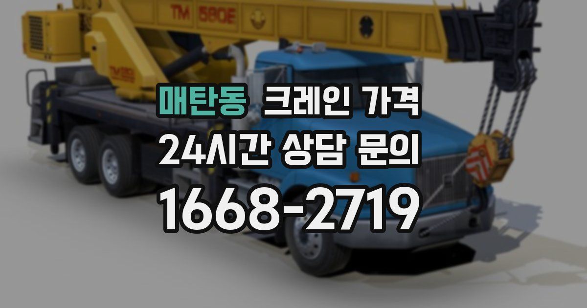 매탄동 크레인 가격
