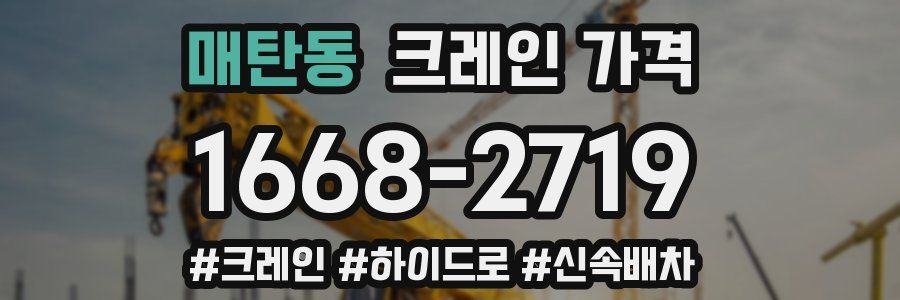 매탄동 크레인 가격