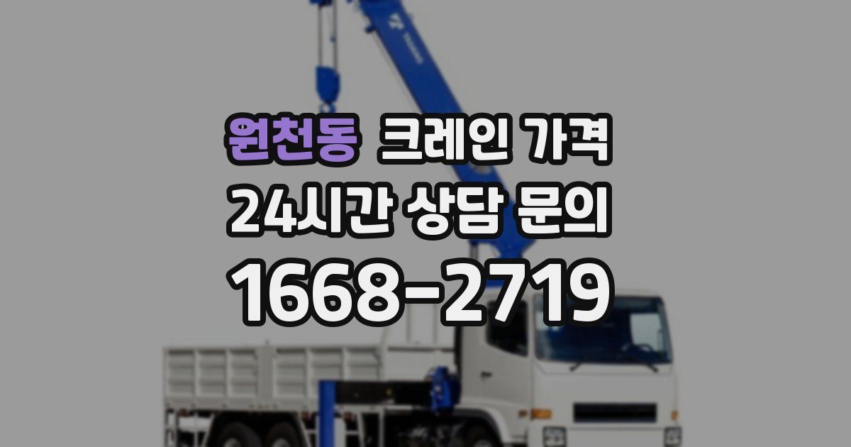 원천동 크레인 가격