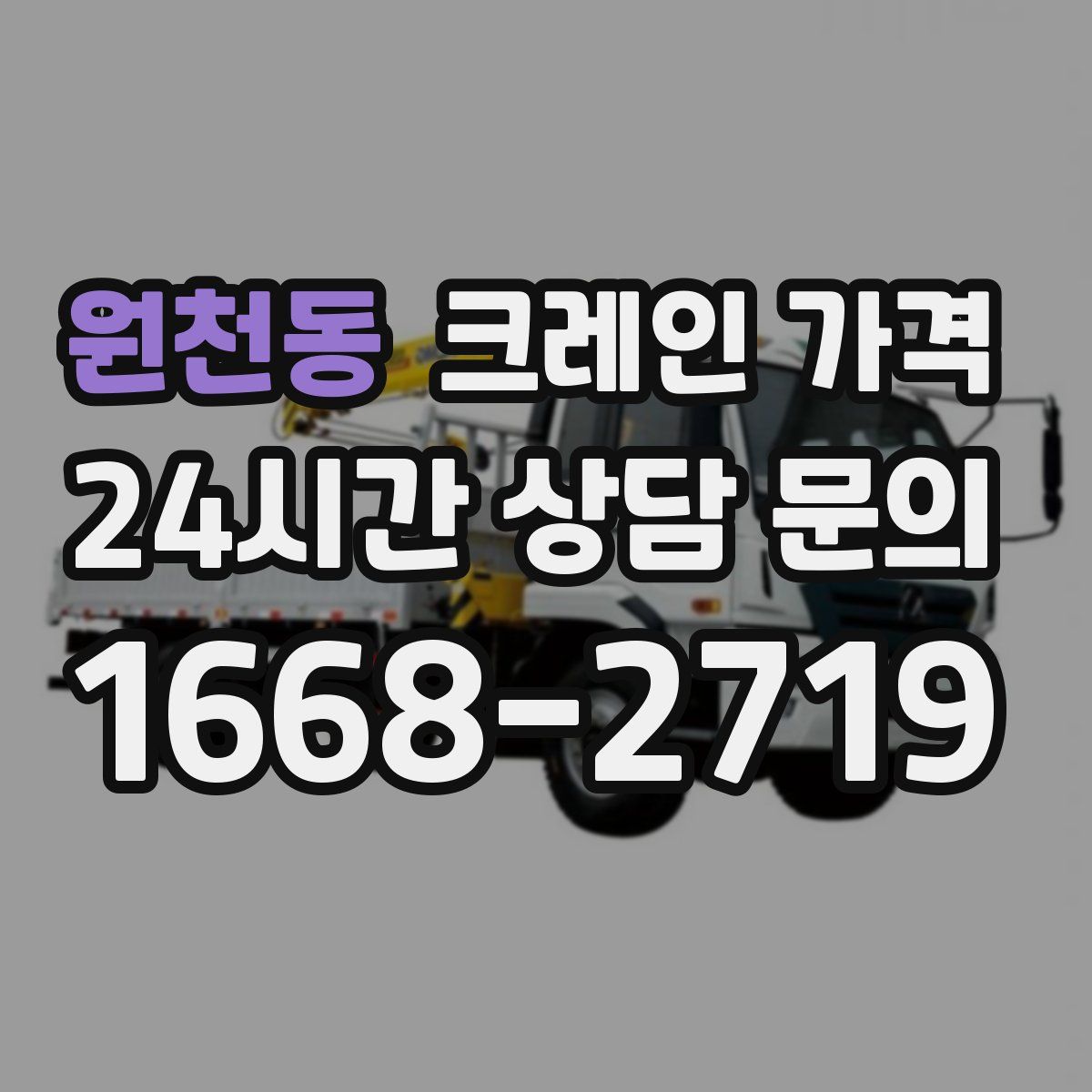 원천동 크레인 가격