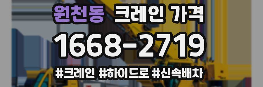 원천동 크레인 가격