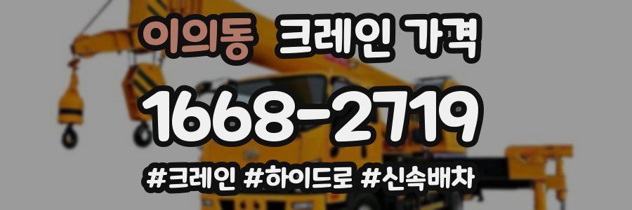 이의동 크레인 가격
