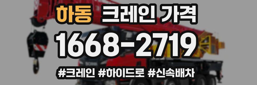 하동 크레인 가격