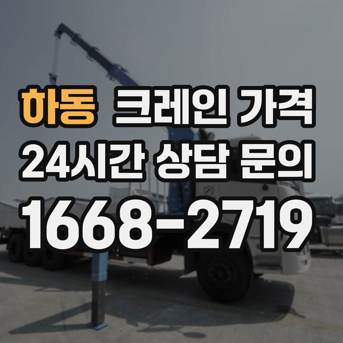 하동 크레인 가격
