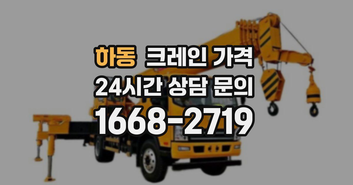 하동 크레인 가격