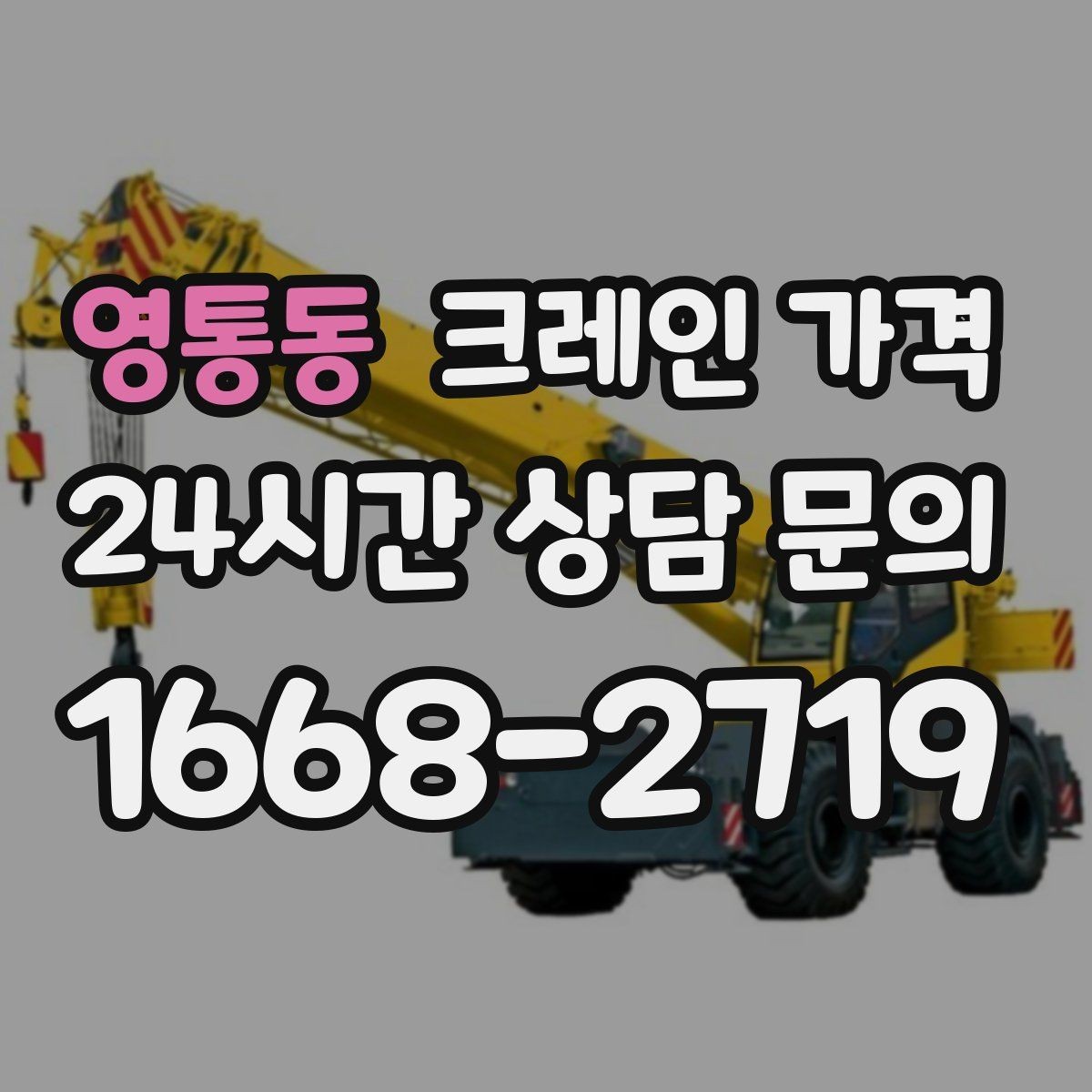 영통동 크레인 가격 철야 작업 시 달라질 수 있는 부분
