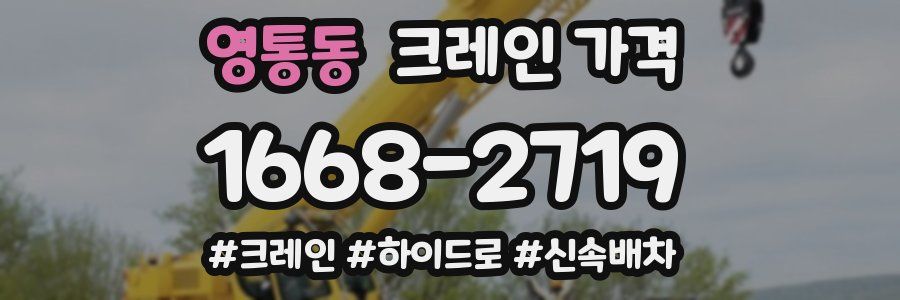영통동 크레인 가격