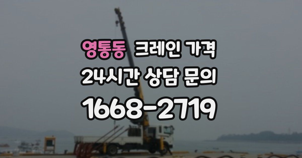 영통동 크레인 가격