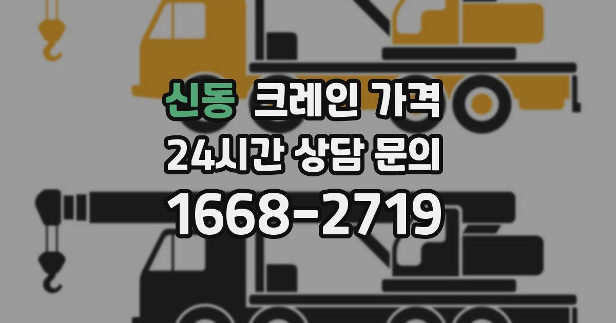 신동 크레인 가격