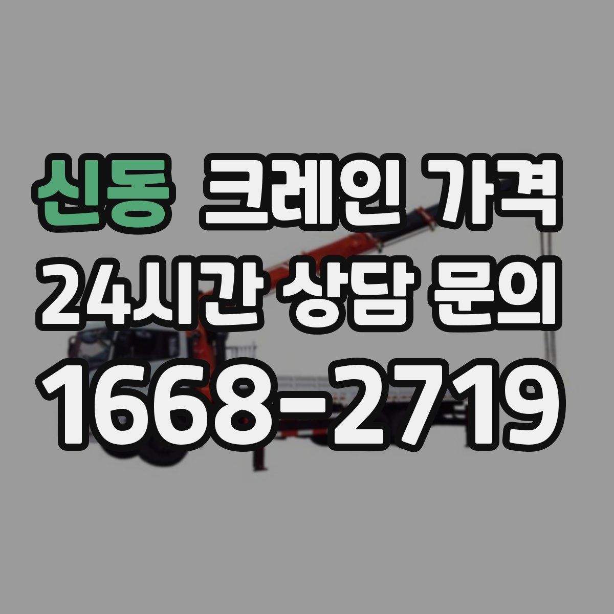 신동 크레인 가격