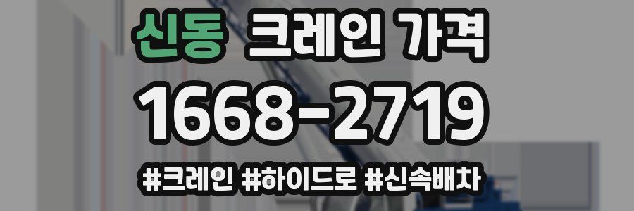 신동 크레인 가격