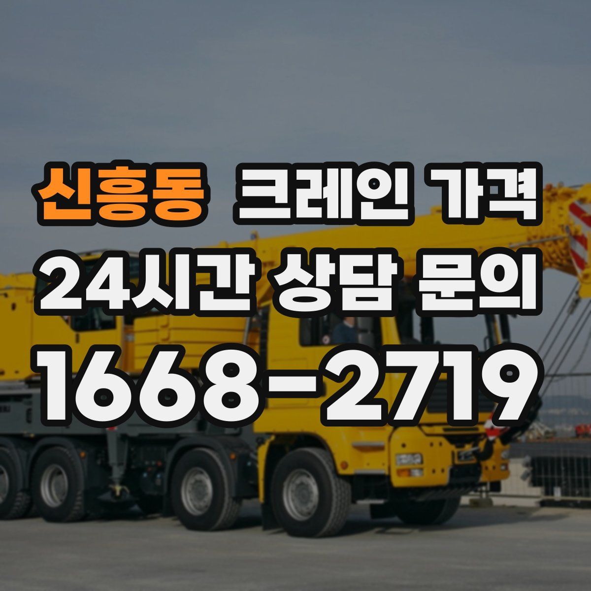 신흥동 크레인 가격
