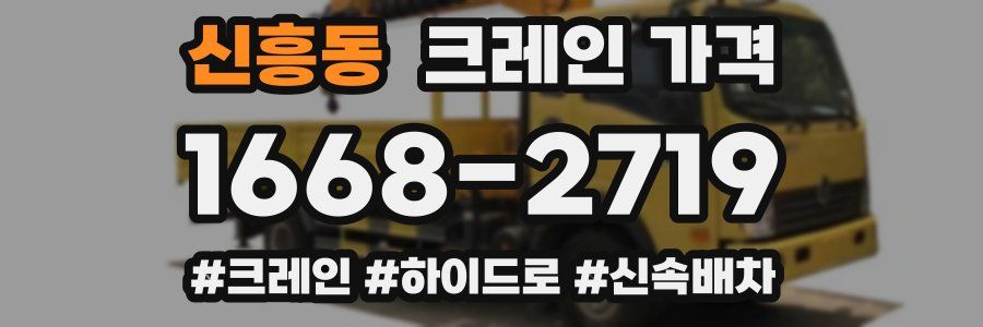 신흥동 크레인 가격