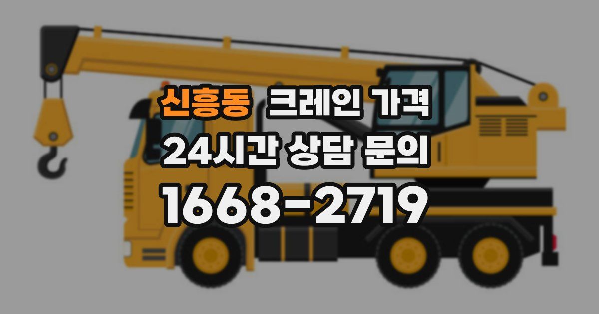 신흥동 크레인 가격
