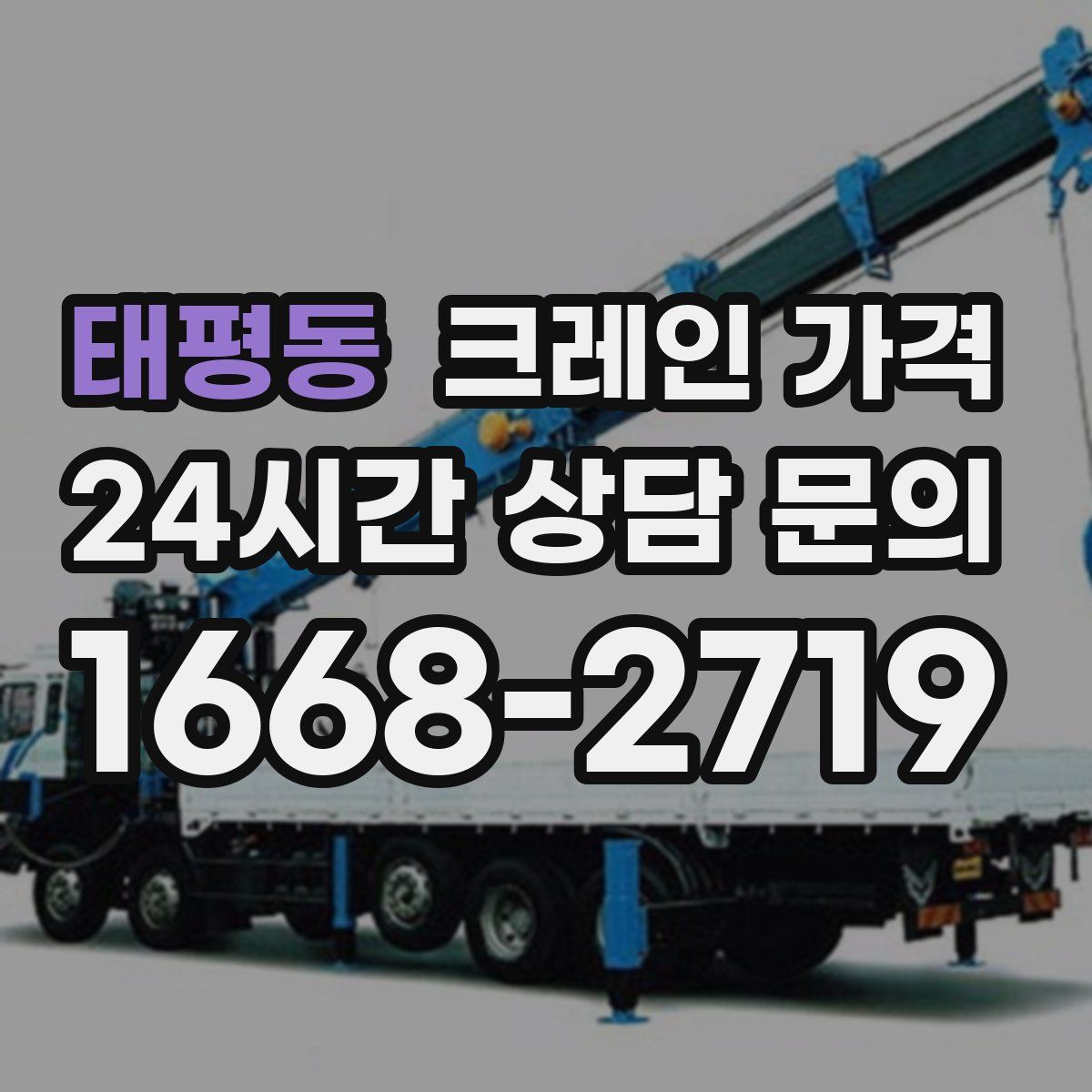 태평동 크레인 가격
