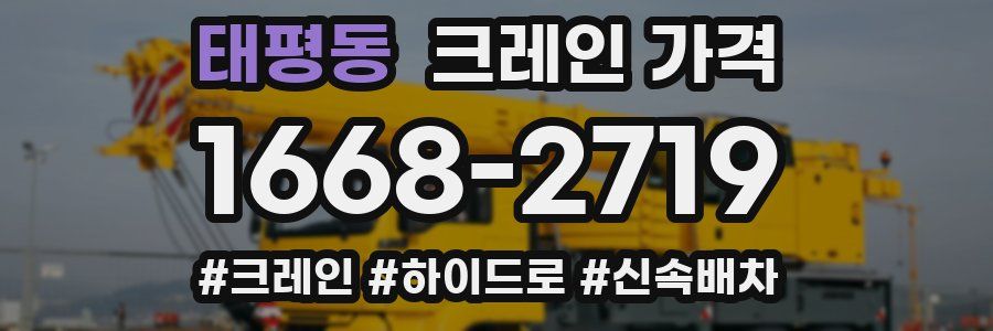 태평동 크레인 가격