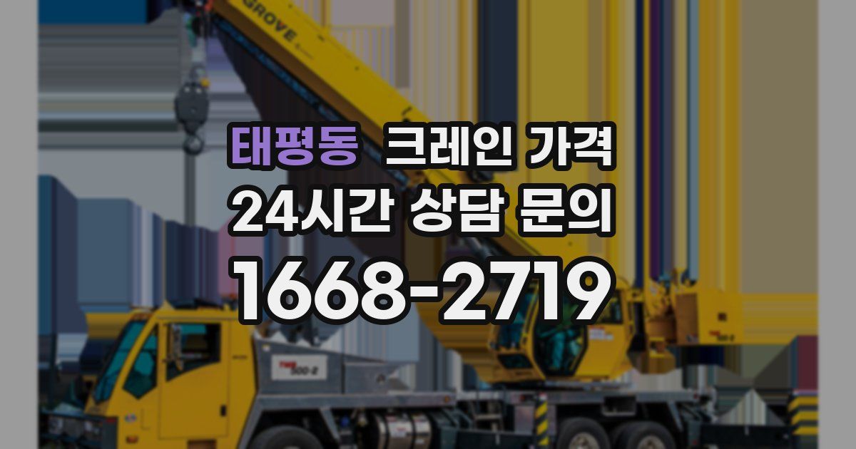 태평동 크레인 가격