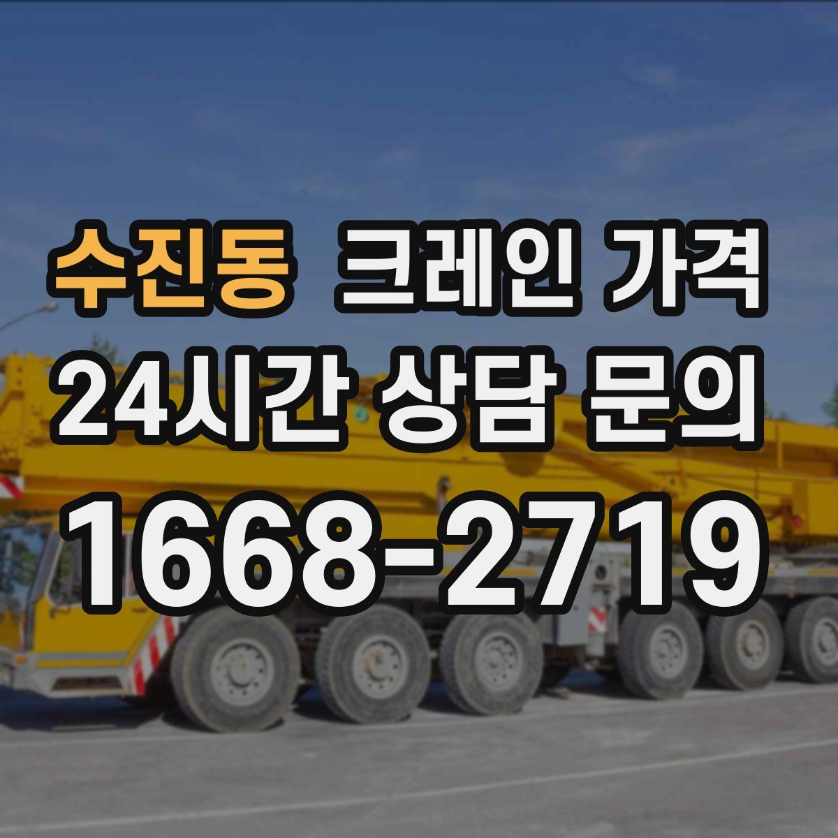 수진동 크레인 가격
