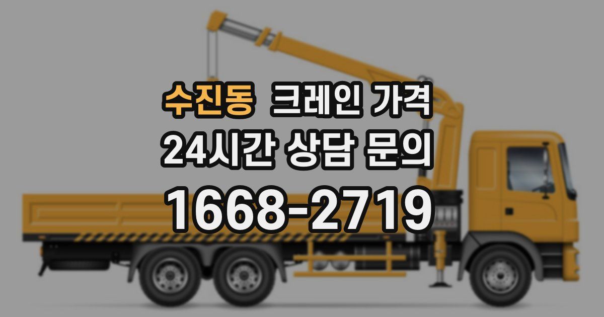 수진동 크레인 가격